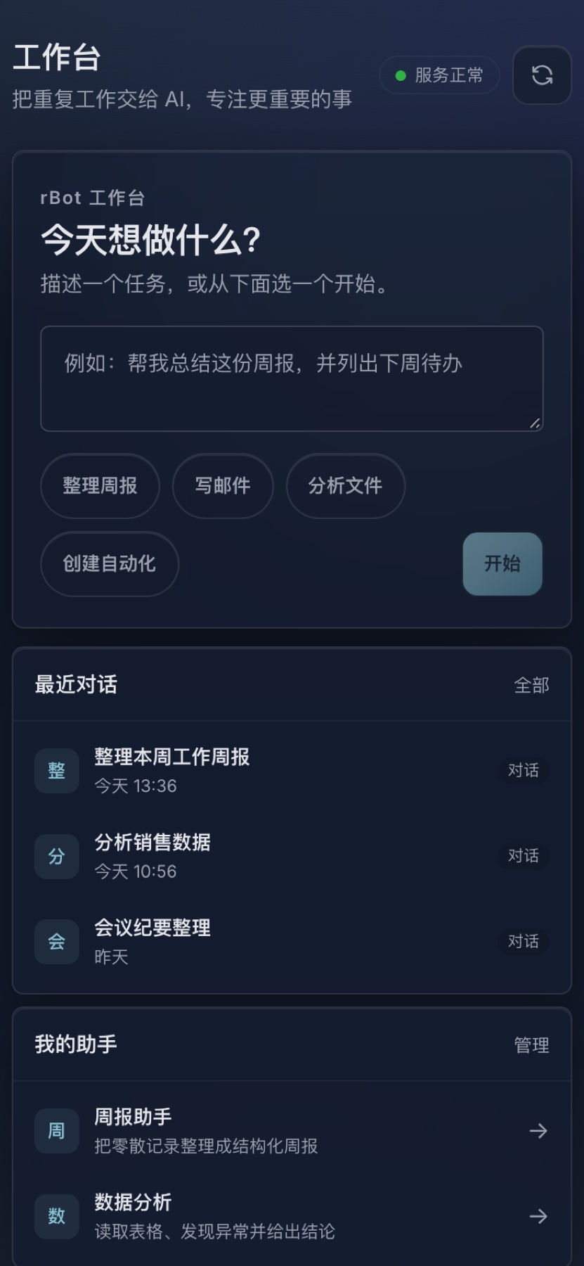 rBot 手机端界面
